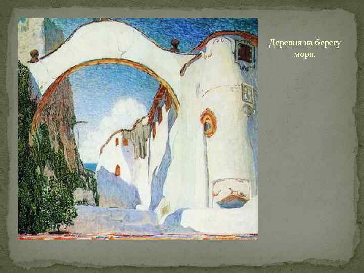 Деревня на берегу моря. 