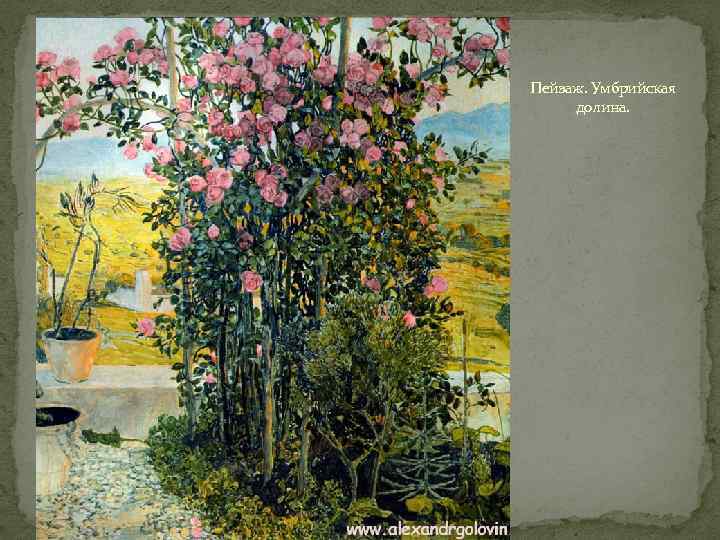 Пейзаж. Умбрийская долина. 