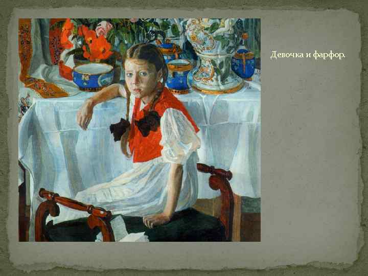 Девочка и фарфор. 