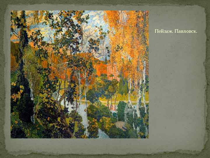 Пейзаж. Павловск. 