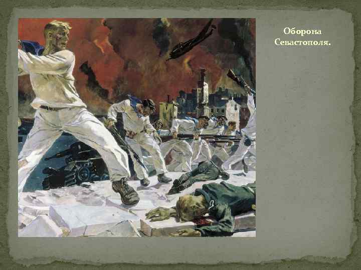 Оборона Севастополя. 
