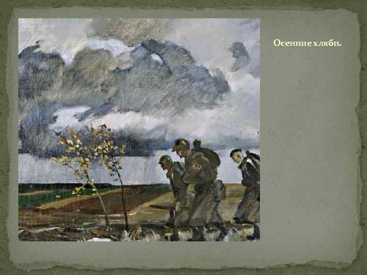 Осенние хляби. 