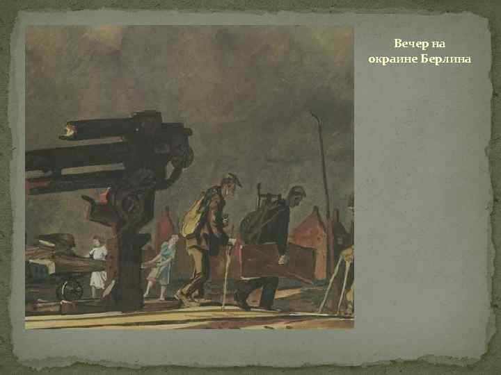 Вечер на окраине Берлина 