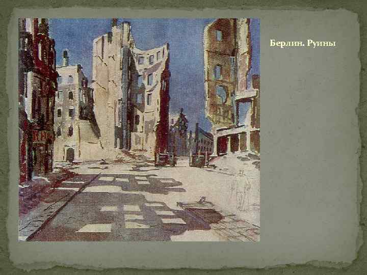 Берлин. Руины 