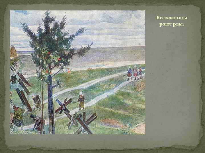 Колхозницы роют рвы. 