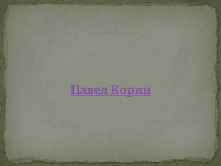 Павел Корин 