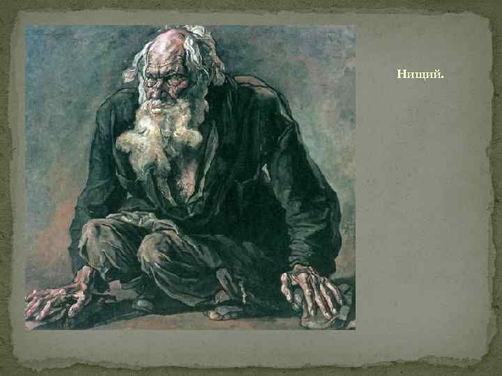 Нищий. 