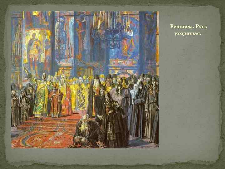 Реквием. Русь уходящая. 