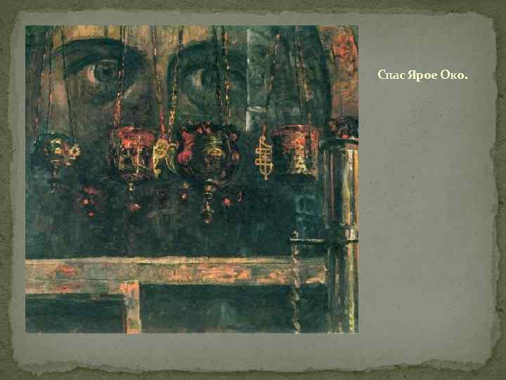 Спас Ярое Око. 