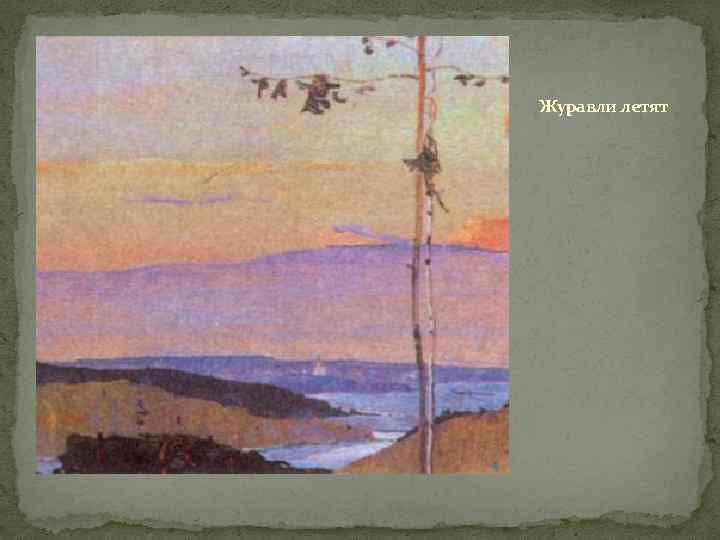 Журавли летят 