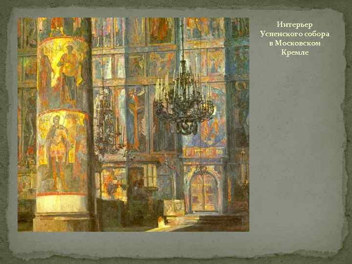 Интерьер Успенского собора в Московском Кремле 