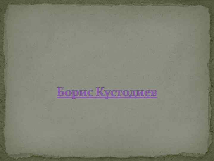 Боpис Кустодиев 