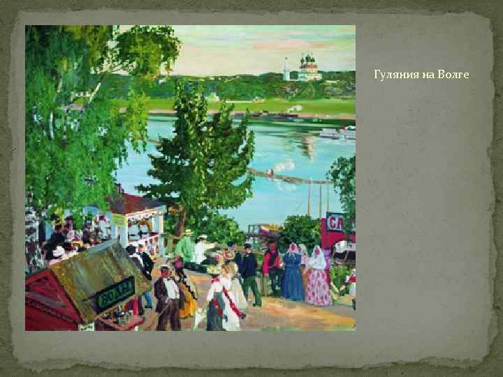 Гуляния на Волге 