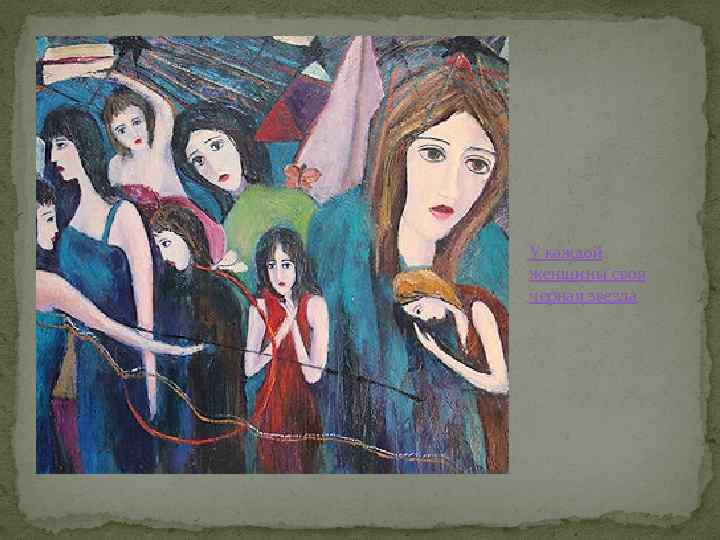 У каждой женщины своя черная звезда 