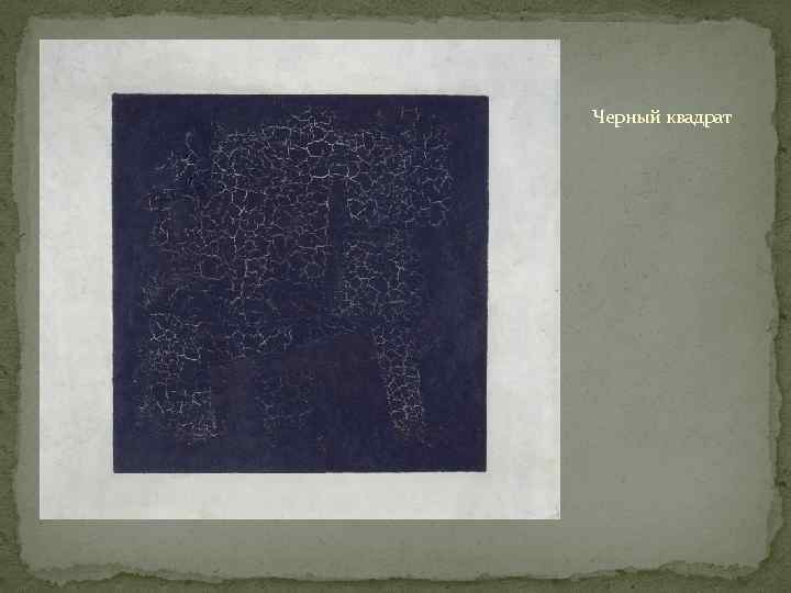 Черный квадрат 