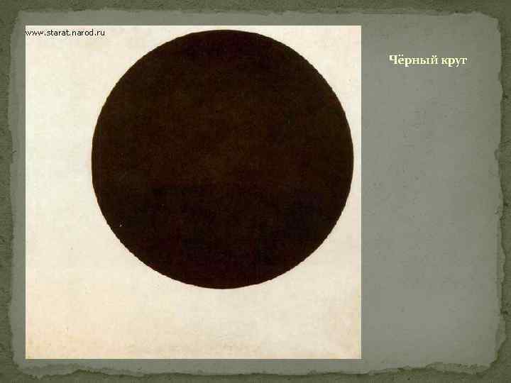 Чёрный круг 