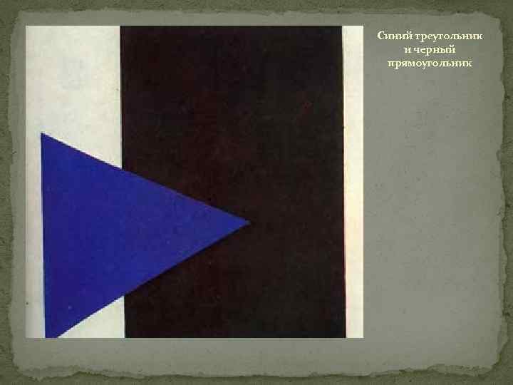 Синий треугольник и черный прямоугольник 