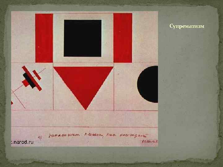 Супрематизм 