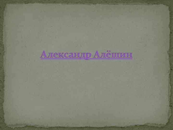 Александр Алёшин 