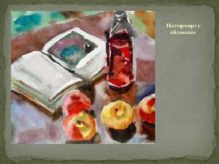 Натюрморт с яблоками 