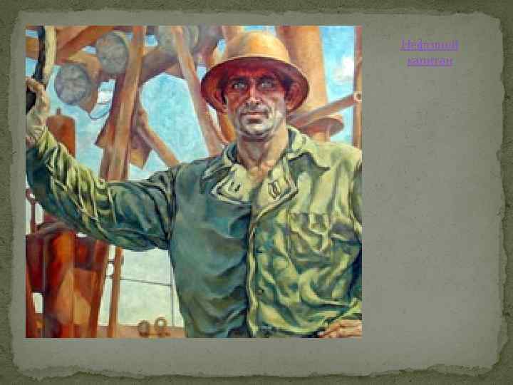 Нефтяной капитан 