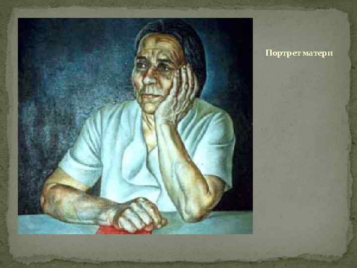 Портрет матери 