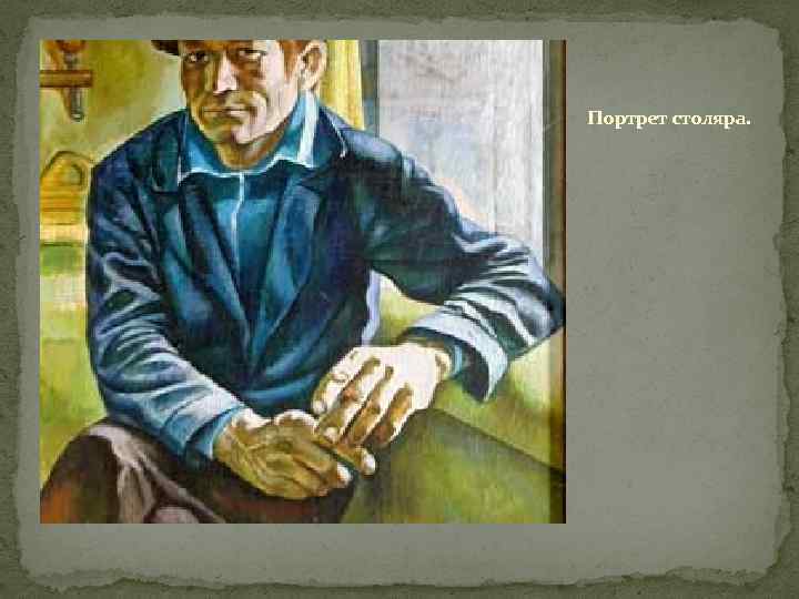 Портрет столяра. 