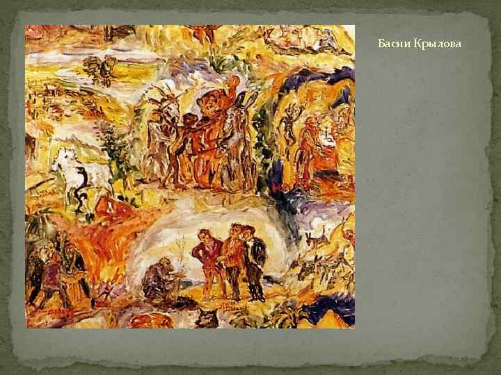 Басни Крылова 