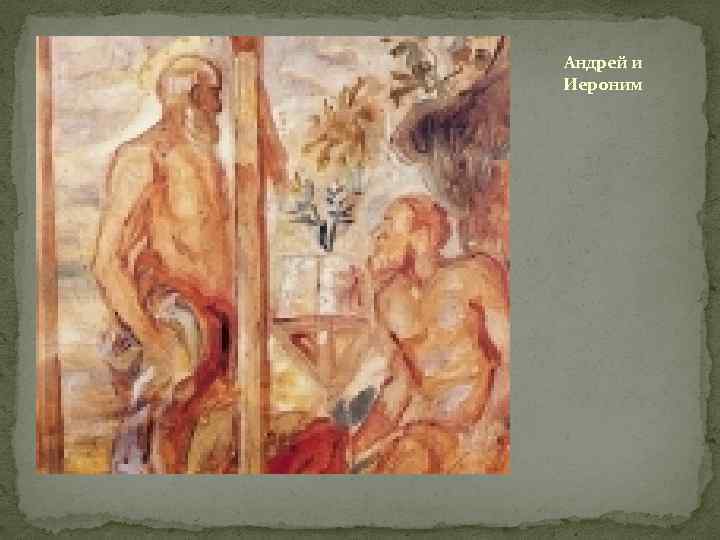 Андрей и Иероним 