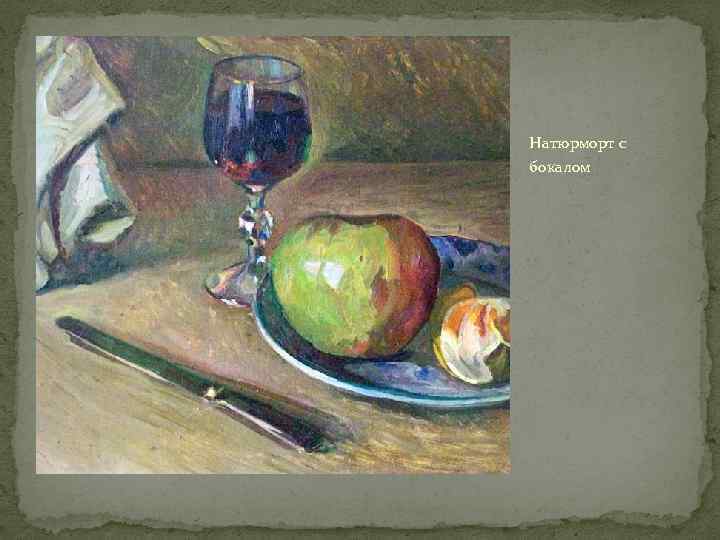 Натюрморт с бокалом 