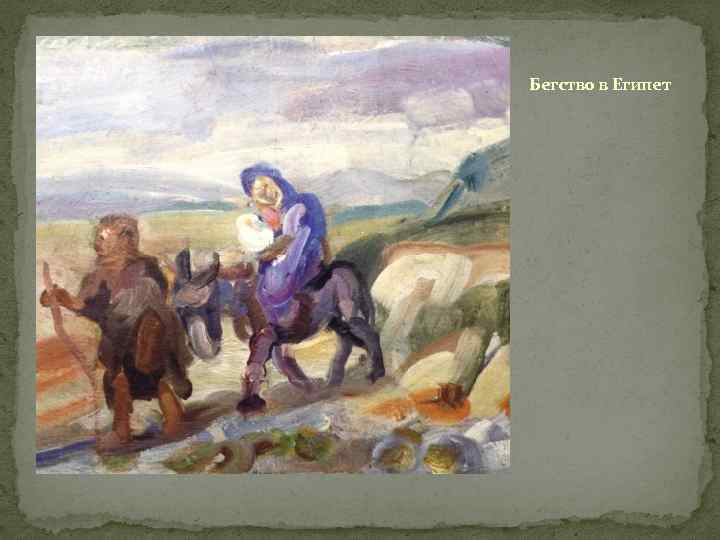 Бегство в Египет 