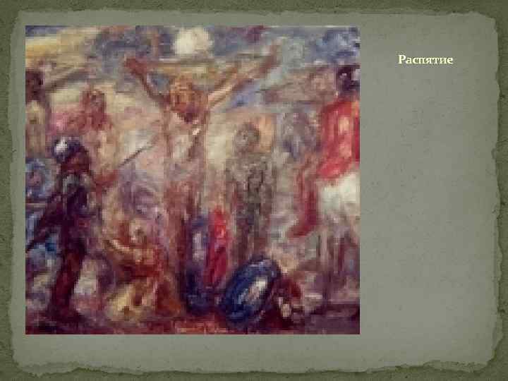 Распятие 
