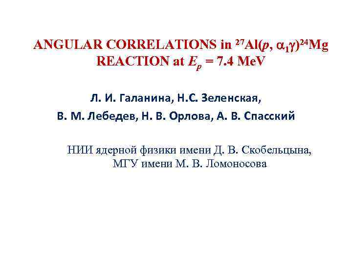 ANGULAR CORRELATIONS in 27 Al(p, 1 )24 Mg REACTION at Ep = 7. 4