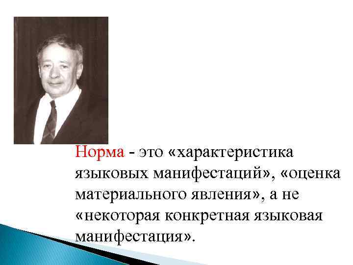 Норма - это «характеристика языковых манифестаций» , «оценка материального явления» , а не «некоторая