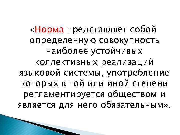  «Норма представляет собой определенную совокупность наиболее устойчивых коллективных реализаций языковой системы, употребление которых