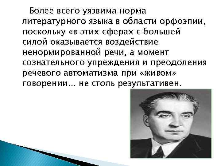 Более всего уязвима норма литературного языка в области орфоэпии, поскольку «в этих сферах с