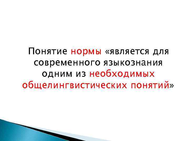 Понятие нормы «является для современного языкознания одним из необходимых общелингвистических понятий» 