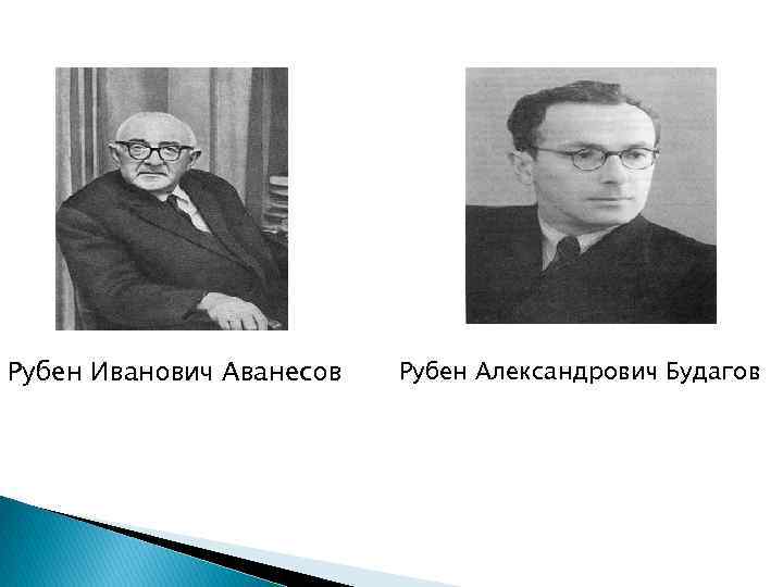 Рубен Иванович Аванесов Рубен Александрович Будагов 