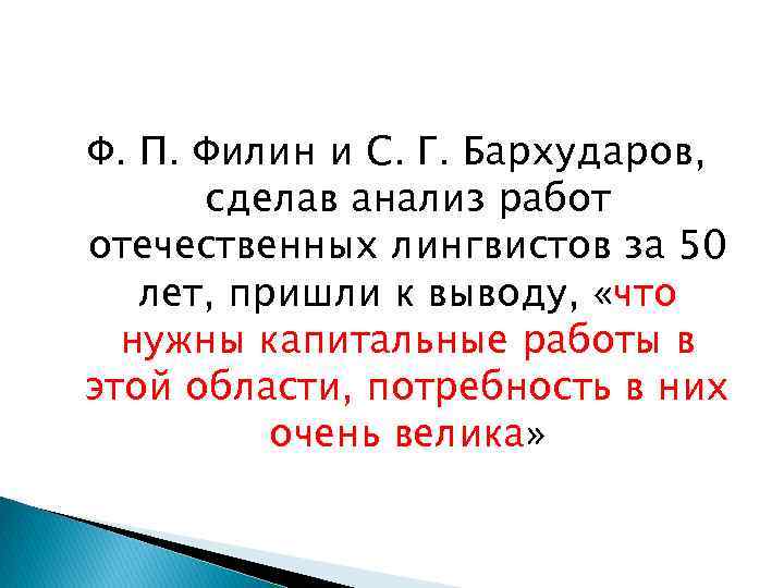 Ф. П. Филин и С. Г. Бархударов, сделав анализ работ отечественных лингвистов за 50