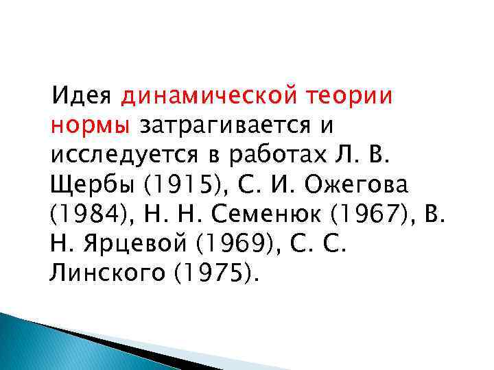 Идея динамической теории нормы затрагивается и исследуется в работах Л. В. Щербы (1915), С.