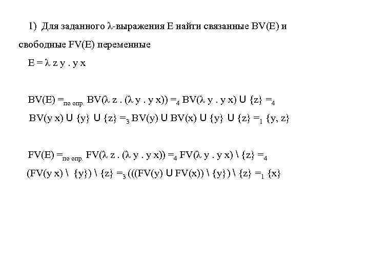 1) Для заданного λ-выражения E найти связанные BV(E) и свободные FV(E) переменные E=λzy. yx