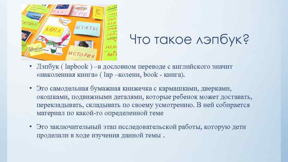 Что такое лэпбук? • Лэпбук ( lapbook ) –в дословном переводе с английского значит