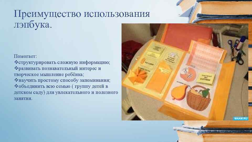 Преимущество использования лэпбука. Помогает: vструктурировать сложную информацию; vразвивать познавательный интерес и творческое мышление ребёнка;