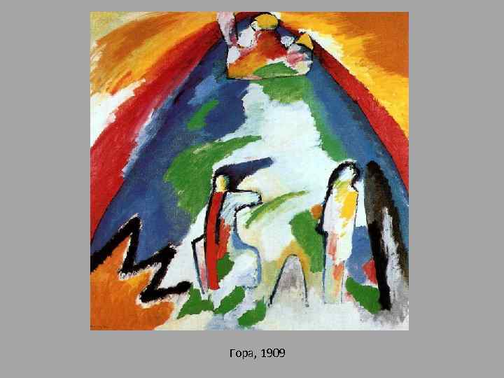 Гора, 1909 