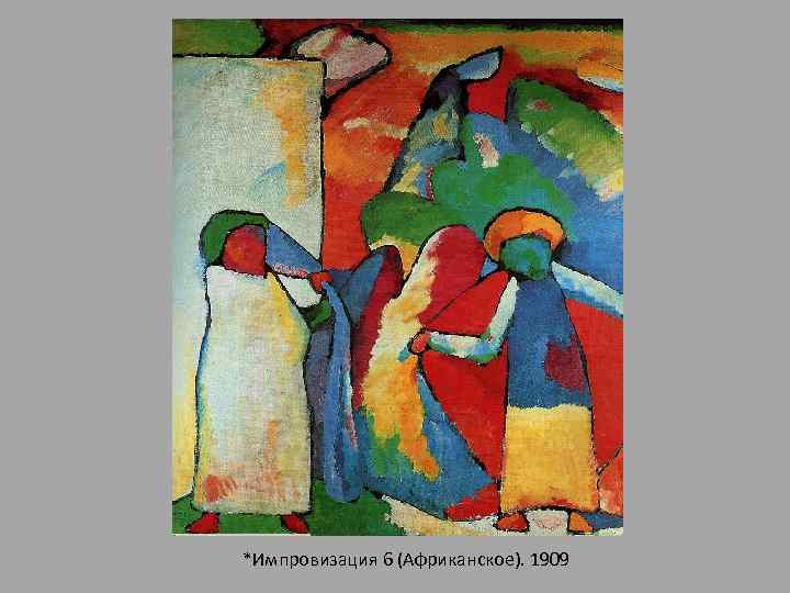 *Импровизация 6 (Африканское). 1909 