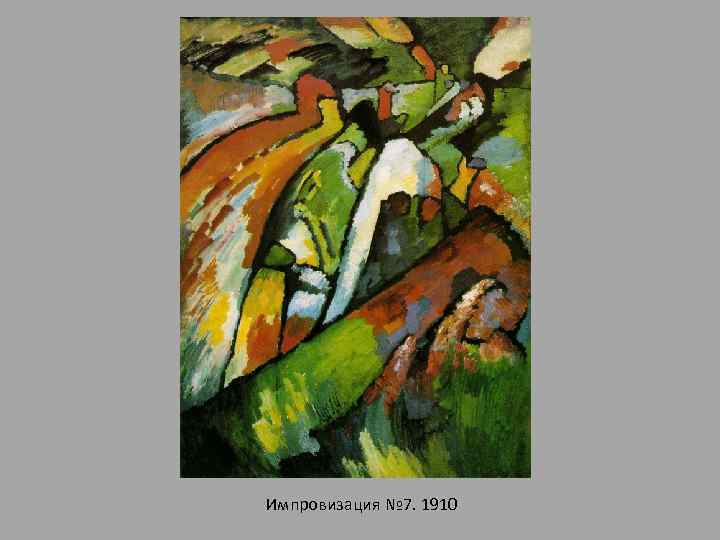 Импровизация № 7. 1910 