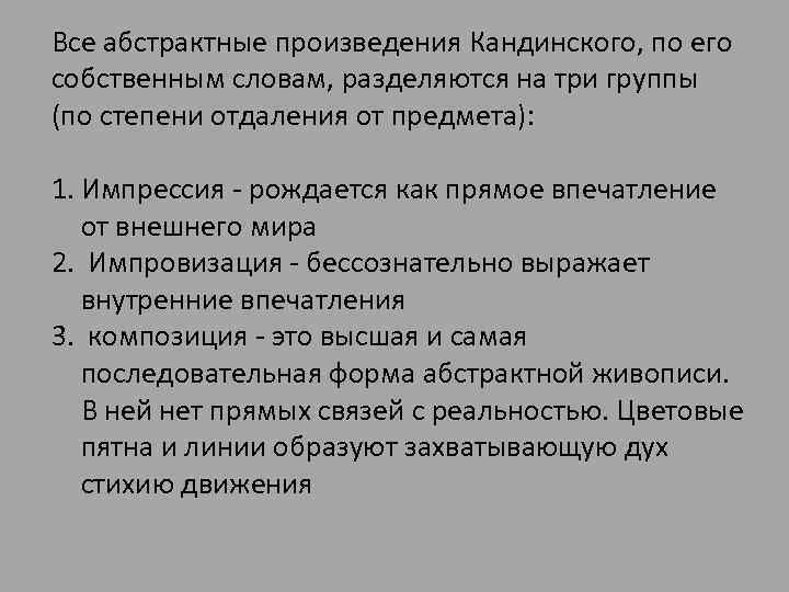 Все абстрактные произведения Кандинского, по его собственным словам, разделяются на три группы (по степени