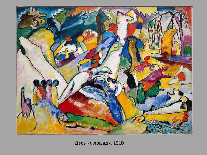 Двое на лошади. 1910 