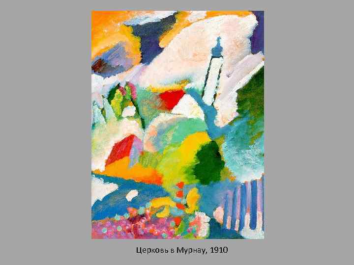 Церковь в Мурнау, 1910 