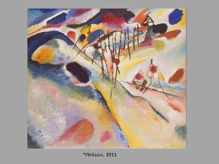 *Пейзаж. 1911 